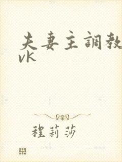 夫妻主调教舌奴vk