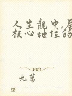 人生观中,居于核心地位的是