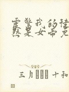 震惊我的徒弟居然是女帝免费下载