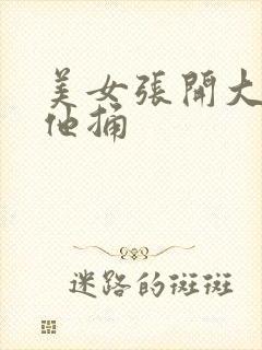 美女张开大腿让他捅