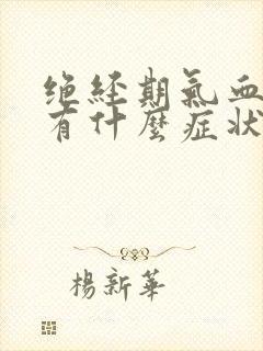 绝经期气血不足有什么症状