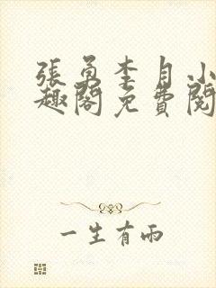 张勇李月小说笔趣阁免费阅读无弹窗