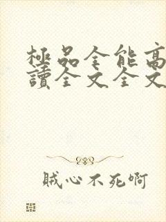 极品全能高手阅读全文全文