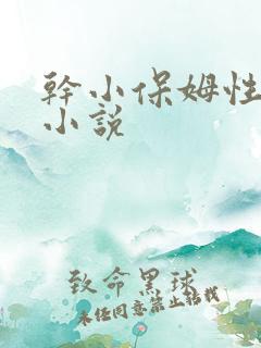 干小保姆性高潮小说