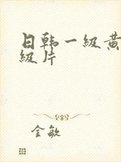 日韩一级黄色一级片