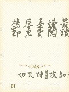 杨辰秦惜最新章节免费阅读笔趣阁