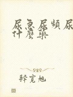 尿急尿频尿黄吃什么药