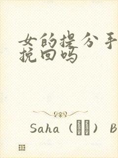 女的提分手还能挽回吗