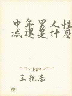 中年男人性功能减退是什么原因