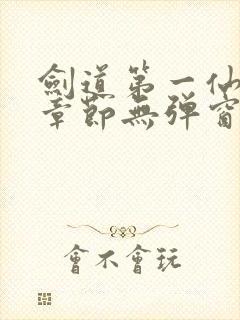 剑道第一仙最新章节无弹窗笔趣阁