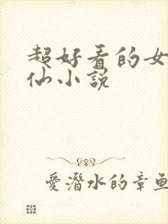 超好看的女主修仙小说