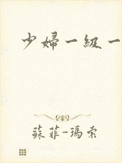 少妇一级一级片