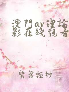 澳门av理论电影在线观看