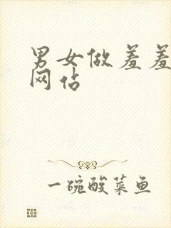 男女做羞羞事的网站