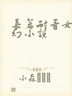 长篇耐看女主玄幻小说