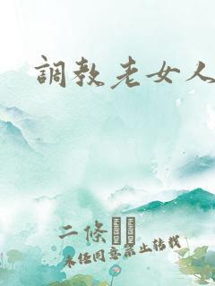 调教老女人小说