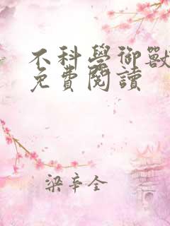 不科学御兽全文免费阅读