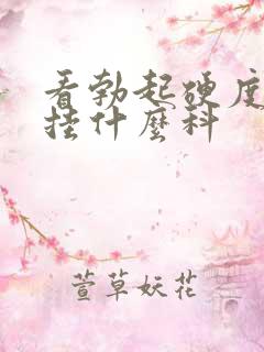 看勃起硬度不够挂什么科