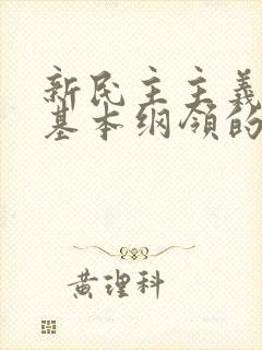 新民主主义革命基本纲领的主要内容是什么