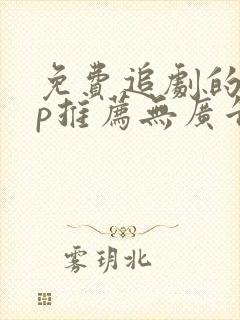 免费追剧的app推荐无广告