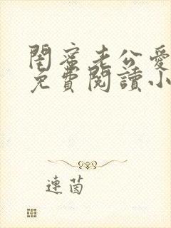 闺蜜老公爱上我免费阅读小说