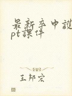 最新卒中护理ppt课件