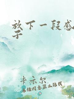 放下一段感情句子