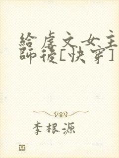 给虐文女主当军师后[快穿]