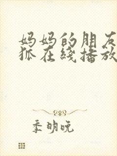 妈妈的朋友朴银狐在线播放