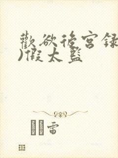 欢欲后宫录(h)假太监