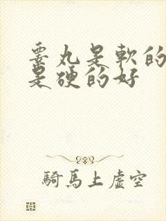 睾丸是软的好还是硬的好