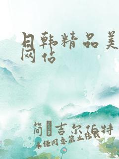 日韩精品美女污网站