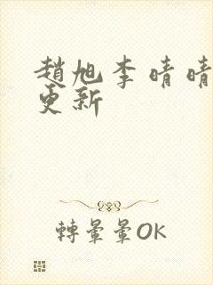 赵旭李晴晴小说更新