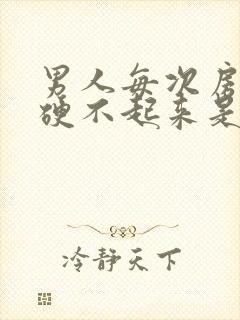 男人每次房事都硬不起来是怎么回事