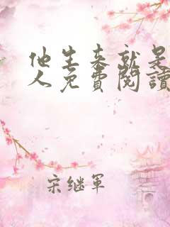 他生来就是我的人免费阅读小说无弹窗