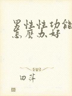 男性性功能下降怎么办好