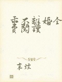 乖不离婚全文免费阅读