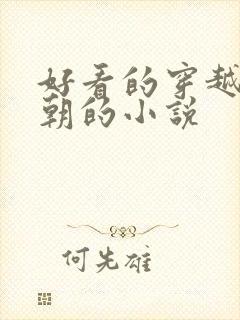 好看的穿越回唐朝的小说