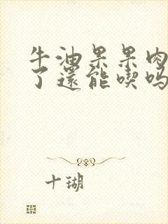 牛油果果肉变黑了还能吃吗