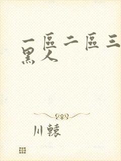 一区二区三区 黑人