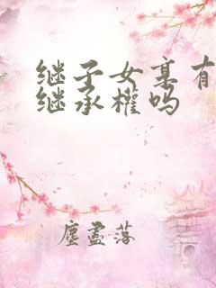 继子女享有遗产继承权吗