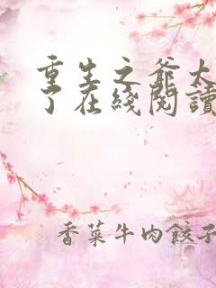 重生之爷太重口了在线阅读