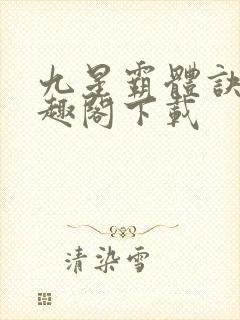 九星霸体诀 笔趣阁下载