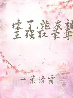 坏了,炮灰被男主强取豪夺了