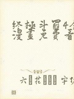 终极斗罗4全部漫画免费看