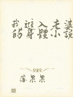 我进入老婆闺蜜的身体小说