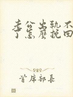 老公出轨不碰我了怎么挽回