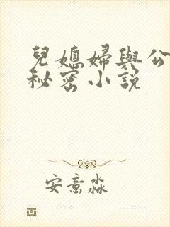 儿媳妇与公公的秘密小说