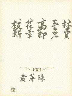 校花高手林逸最新章节免费阅读