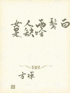 女人两鬓白发多是缺啥